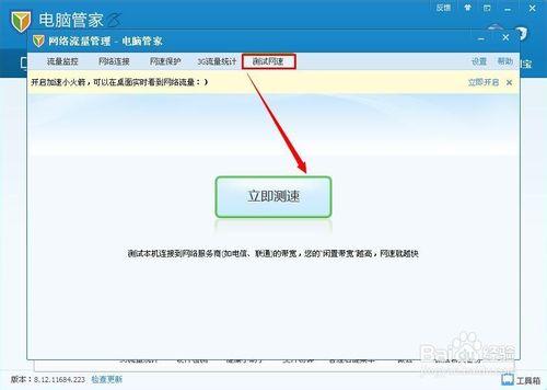 騰訊電腦管家怎麼測網速