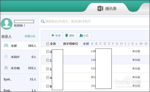 如何使用【和通訊錄】雲端同步通訊錄