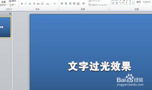 PPT2010實現文字過光效果