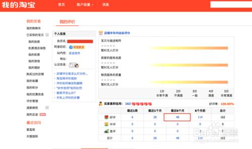 檢視自己淘寶帳號的最近6個月好評個數