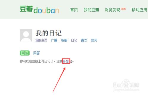 怎麼在豆瓣上寫日記