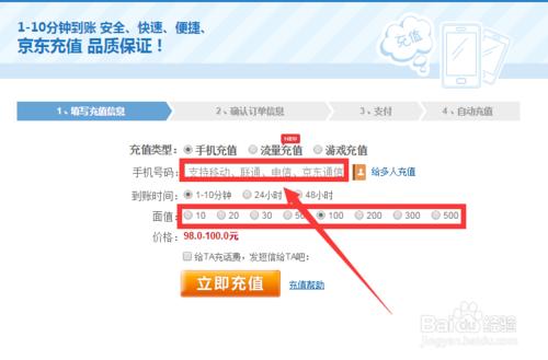怎麼在京東上快速充值話費？