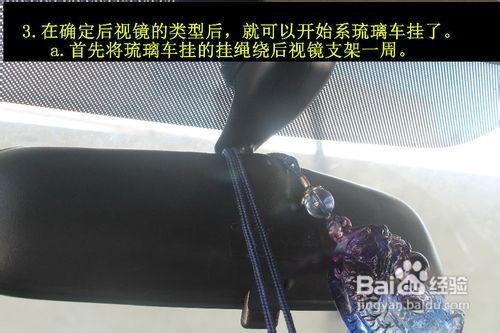 怎麼樣掛琉璃車掛既美觀又符合安全駕駛需要