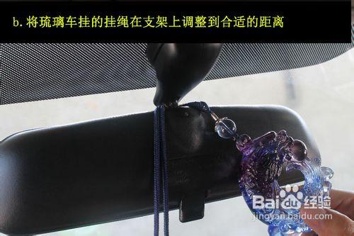 怎麼樣掛琉璃車掛既美觀又符合安全駕駛需要