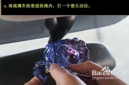 怎麼樣掛琉璃車掛既美觀又符合安全駕駛需要