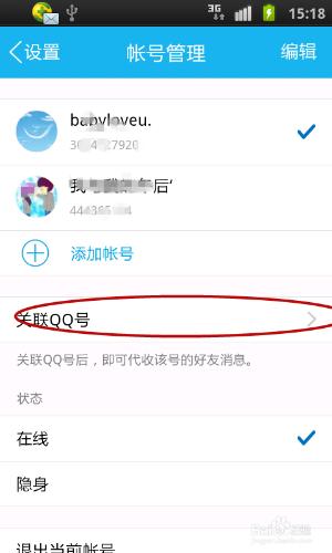 如何取消關聯的QQ號