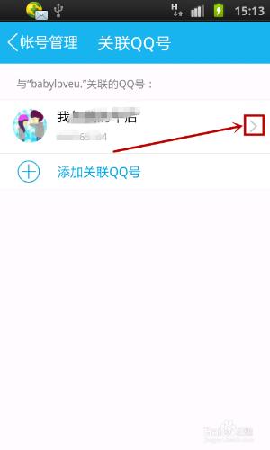 如何取消關聯的QQ號