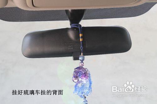 怎麼樣掛琉璃車掛既美觀又符合安全駕駛需要