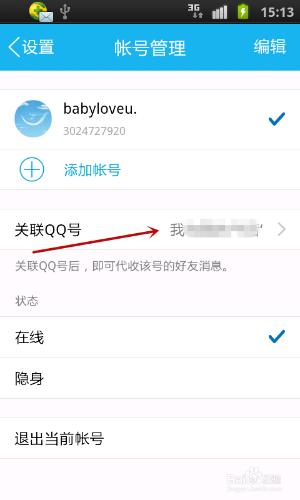如何取消關聯的QQ號