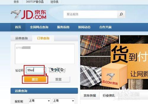 京東快遞查詢