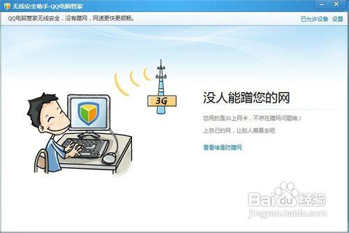 無線路由器防止蹭網：QQ電腦管家無線安全助手