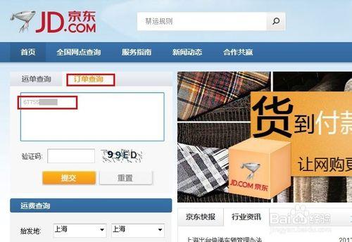 京東快遞查詢