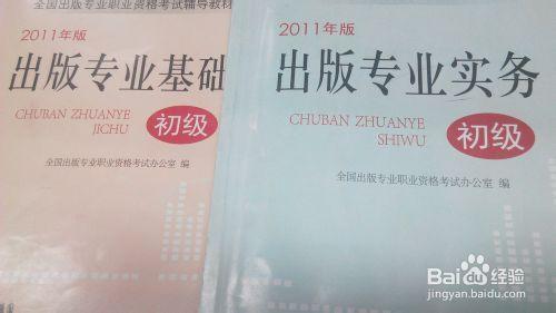 出版專業：[20]出版專業（初級）教材使用攻略