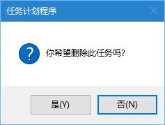 Windows10如何取消自動關機任務