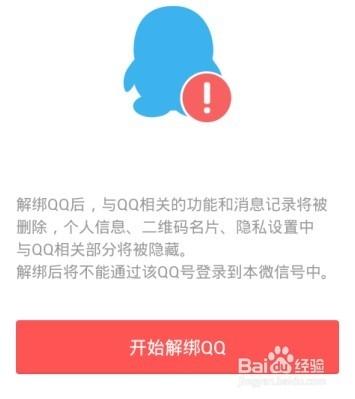 微信怎麼解除繫結QQ