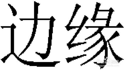 輸入文字鋸齒狀如何解決？