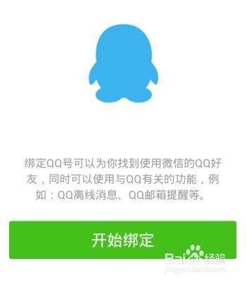 微信怎麼解除繫結QQ