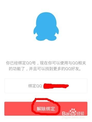 微信怎麼解除繫結QQ