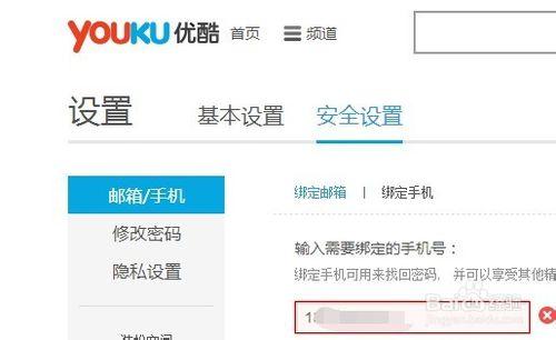 優酷賬號如何繫結手機