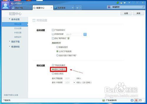 怎樣設定迅雷的下載模式？