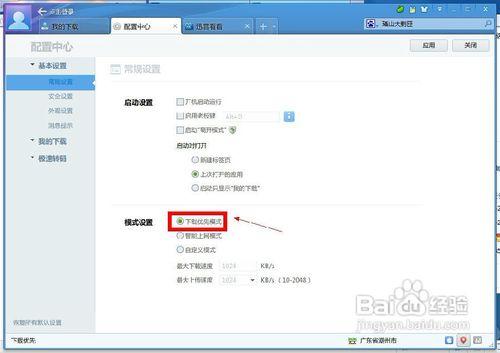 怎樣設定迅雷的下載模式？