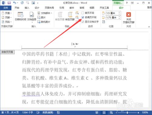 Word2013中怎麼設定頁首頁尾奇偶頁不同