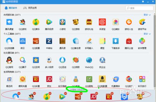 QQ怎樣刪除主面板應用：[3]