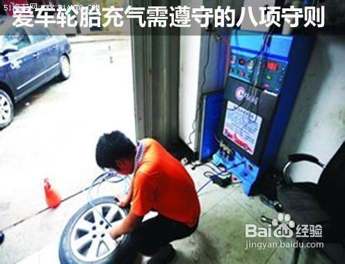 愛車輪胎充氣需遵守的八項守則