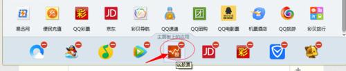 QQ怎樣刪除主面板應用：[3]