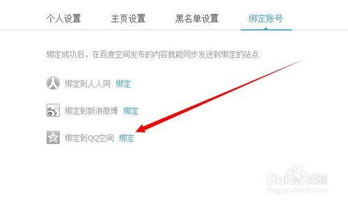 百度空間怎麼繫結QQ空間