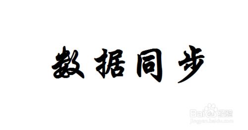 PDA怎麼資料同步