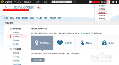 怎麼設定QQ空間評論回覆許可權