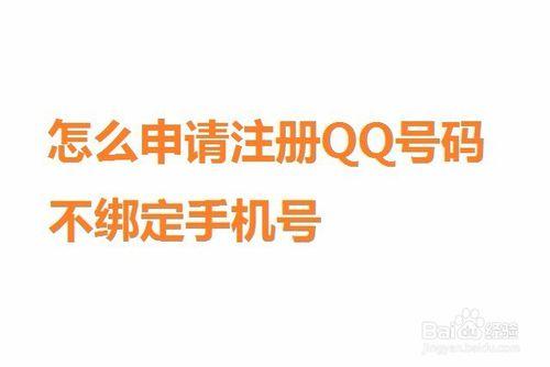 怎麼申請註冊QQ號碼不繫結手機號