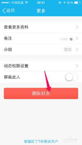 手機QQ怎麼刪除好友