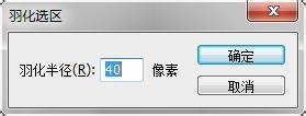 PhotoShop：[9]如何合理地設定羽化