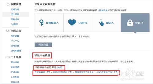 怎麼設定QQ空間評論回覆許可權