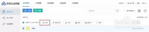 百度企業網盤如何共享檔案，設定許可權？