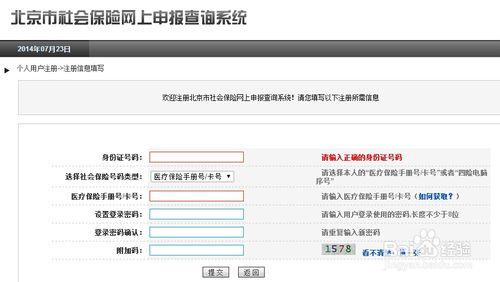 怎麼在北京社保網上註冊個人帳號？【圖文】