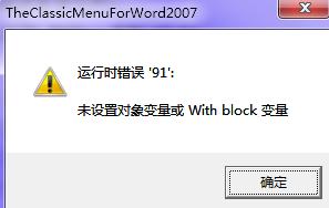 Word 91未設定物件變數或with block怎麼辦