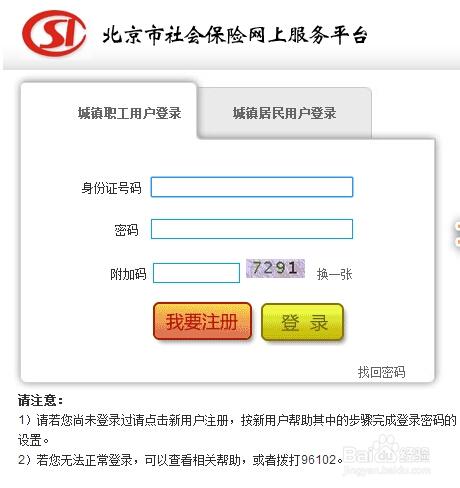 怎麼在北京社保網上註冊個人帳號？【圖文】