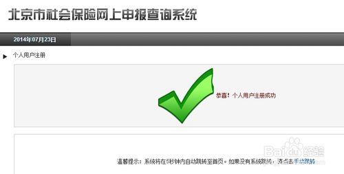 怎麼在北京社保網上註冊個人帳號？【圖文】