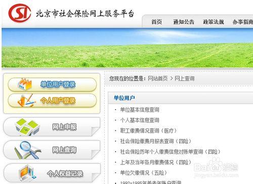 怎麼在北京社保網上註冊個人帳號？【圖文】