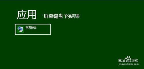 windows8 win8怎樣開啟螢幕鍵盤 觸控鍵盤