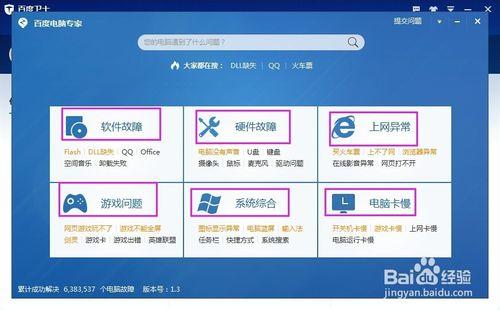 怎麼使用百度衛士修復電腦問題