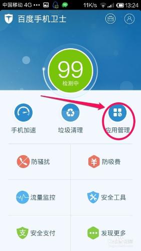 百度手機衛士怎麼解除安裝手機軟體