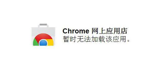 Chrome網上應用店打不開解決辦法