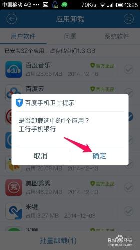 百度手機衛士怎麼解除安裝手機軟體