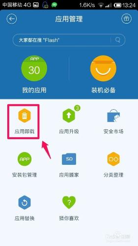 百度手機衛士怎麼解除安裝手機軟體