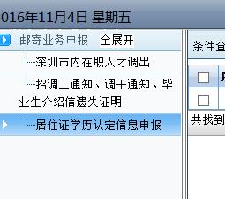 2016年11月深圳證居住證網上辦理步驟（學歷辦證