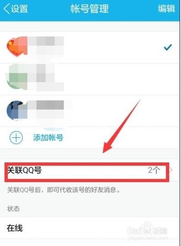 如何在手機qq上新增關聯、解除關聯賬號